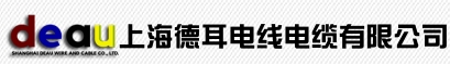 上海德耳電線(xiàn)電纜有限公司